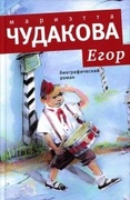 Егор: Биографический роман. Книжка для смышлёных людей от десяти до шестнадцати лет