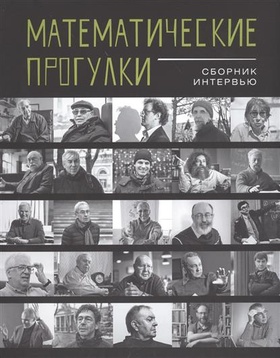 Математические прогулки: сборник интервью