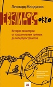 Евклидово окно. История геометрии от параллельных прямых до гиперпространства