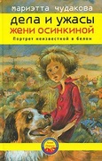 Дела и ужасы Жени Осинкиной. Портрет неизвестной в белом