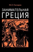 Занимательная Греция: Рассказы о древнегреческой культуре