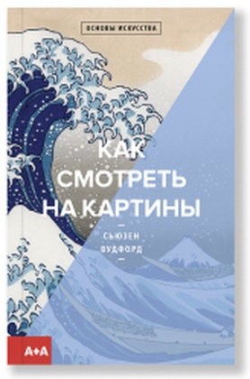 Как смотреть на картины