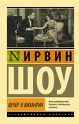 Вечер в Византии: роман