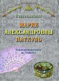 Воспоминания Марии Александровны Паткуль, рождённой маркизы де Траверсе, за три четверти XIX столетия