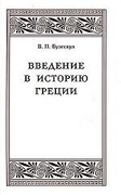 Введение в историю Греции. Обзор источников и очерк разработки греческой истории в ХIХ и в начале ХХ вв.