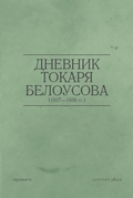 Дневник токаря Белоусова (1937-1939)