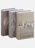 Материальная цивилизация, экономика и капитализм, XV-XVIII вв. В 3 т.