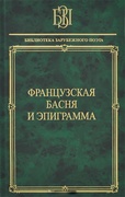 Французская басня и эпиграмма