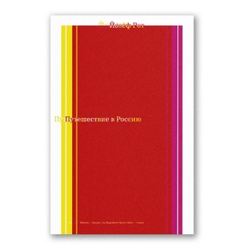 Путешествие в Россию