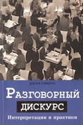 Разговорный дискурс. Интерпретации и практики