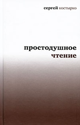 Простодушное чтение