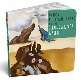 «Алиса в Стране чудес» в стиле Сальвадора Дали