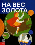 На вес золота — Борисова Т., Сафонова Т.