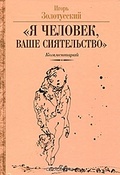 «Я человек, Ваше сиятельство»: Комментарии к "Похождениям Чичикова" с приложением позднейшей редакции 2 тома и набросков последних глав «Мёртвых душ»