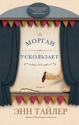 Морган ускользает