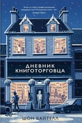 Дневник книготорговца