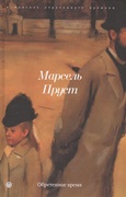 В поисках утраченного времени: Обретённое время