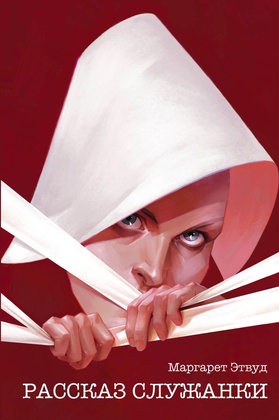 Рассказ служанки