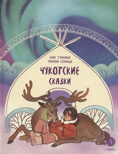 Как тунгаки украли солнце: чукотские сказки