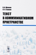 Текст в коммуникативном пространстве