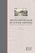 Кембриджская экономическая история Европы Нового и Новейшего времени. Том 1: 1700-1870