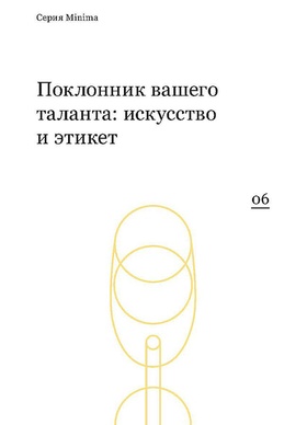 Поклонник вашего таланта: искусство и этикет