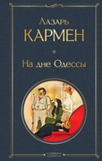 На дне Одессы — Кармен Л.