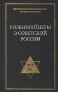 Розенкрейцеры в советской России. Документы 1922-1937 гг.