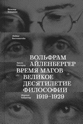 Время магов. Великое десятилетие философии. 1919-1929