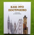 Как это построено: от мостов до небоскрёбов. Иллюстрированная энциклопедия