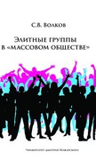 Элитные группы в «массовом обществе»