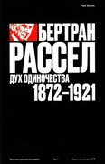 Бертран Рассел. Том 1: дух одиночества 1872-1921