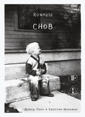 Комната снов — Линч Д., Маккена К.