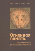 Огненная память. Воспоминания об Алексее Ремизове