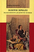 Золотое зеркало: Русская литература для детей XVIII-XIX веков