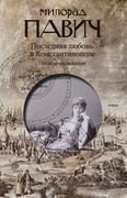 Последняя любовь в Константинополе: Пособие по гаданию. Роман-таро