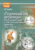 «Подлинный лик заграницы»: образ внешнего мира в советской политической карикатуре, 1922—1941 гг.