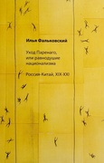 Уход Паренаго, или равнодушие национализма. Россия-Китай, XIX-XXI — Фальковский И.