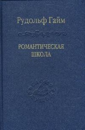Романтическая школа. Вклад в историю немецкого ума