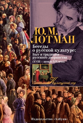 Беседы о русской культуре: Быт и традиции русского дворянства (XVIII — начало XIX века)