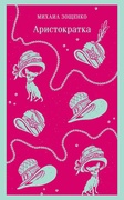 Аристократка — Зощенко М. М.