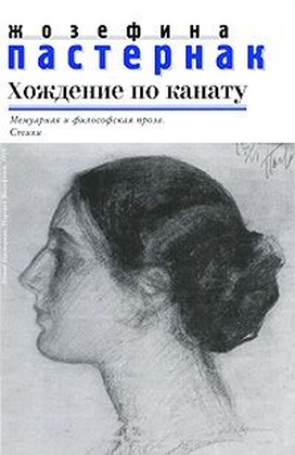 Хождение по канату: Мемуарная и философская проза. Стихи