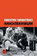 Киноспекуляции — Тарантино К.