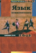 Язык коммуникации
