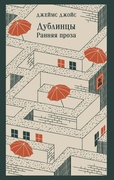 Дублинцы: ранняя проза — Джойс Дж.