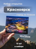 Набор открыток «Красноярск. Город на Енисее». Сергей Филинин