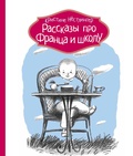 Рассказы про Франца и школу