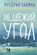 Медвежий угол 