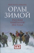 Орлы зимой: русская кампания 1812 года: В 2 кн.