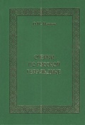 Очерки по русской геральдике: избранные труды